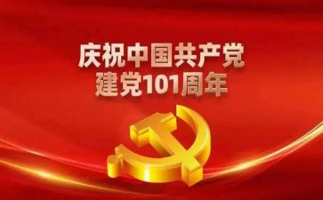 101周年活动总结7篇