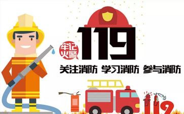 119消防日幼儿活动方案8篇