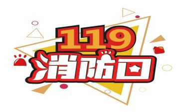 119安全教育月活动总结通用7篇