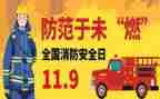 校园119消防活动方案8篇