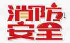 消防119宣传活动总结优秀6篇