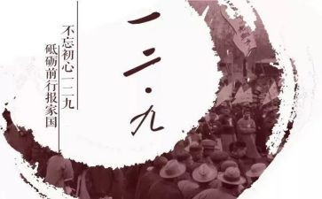 纪念129主题活动总结6篇
