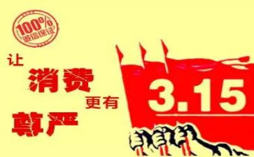 315宣传教育活动总结8篇