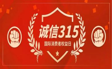 315活动总结800字5篇