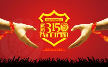 315系列宣传活动总结8篇