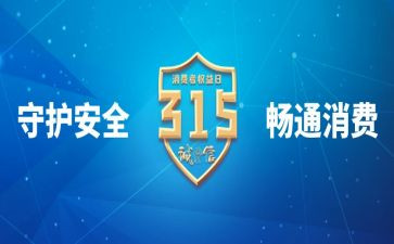 学校315的活动总结8篇