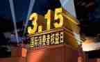315系列活动总结5篇