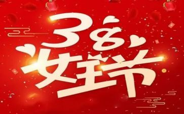 38妇女节活动方案7篇