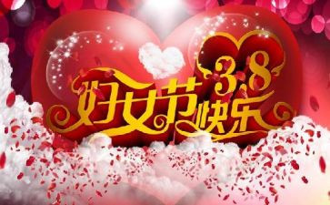 银行38活动方案参考7篇