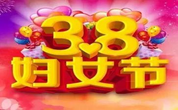 38妇女节活动策划8篇