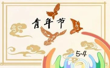 54运动的心得体会8篇