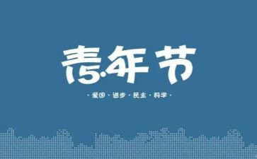 54运动工作总结8篇