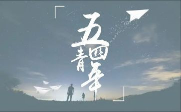 54青年节活动策划6篇