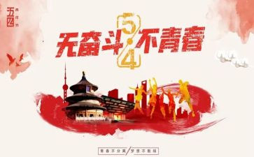 54青年作文推荐7篇
