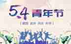 54青年作文通用5篇