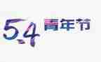 关于54的作文通用5篇