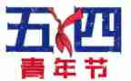 学生会54活动总结5篇