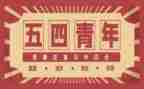 54青年作文参考5篇
