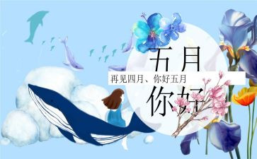 幼儿园5月份园务工作总结5篇