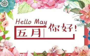 幼儿园大大班5月总结5篇