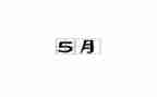 幼儿园5月份园所工作总结模板7篇