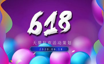 618活动策划方案模板8篇