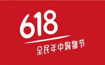 618活动方案范文优质6篇