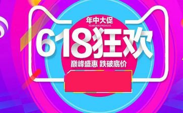 618活动促销方案策划优质8篇