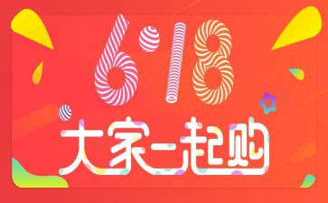 幼儿园618活动方案策划推荐5篇