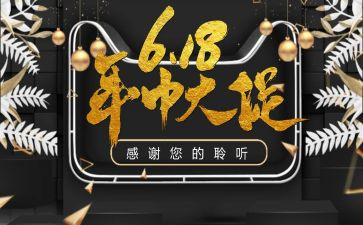 超市618活动总结7篇