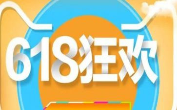 618活动促销方案策划参考7篇