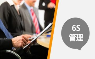 6s管理培训心得体会5篇