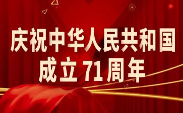 庆71活动方案最新7篇