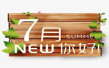 幼儿园7月份月总结7篇