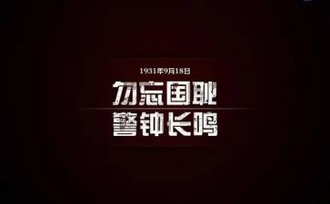 918心得体会小学生作文精选7篇