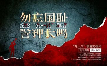 学校开展918活动总结5篇