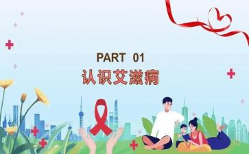 预艾滋病活动总结5篇