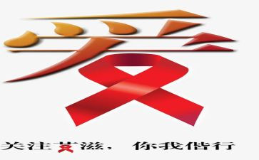 艾滋病心得体会优秀7篇