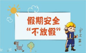 六上安全总结5篇