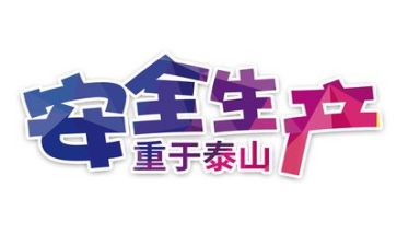 安全绳演练活动总结范文6篇