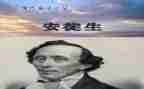 安徒生童话,读后感模板5篇