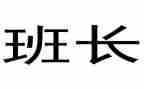班长对个人总结8篇