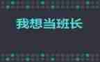 班长做工作总结优秀6篇
