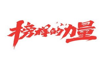 榜样八活动总结7篇