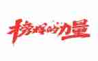 榜样八活动总结7篇