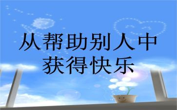 我帮助她作文500字6篇