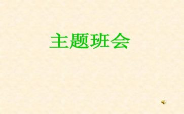 心理教育班会教案6篇