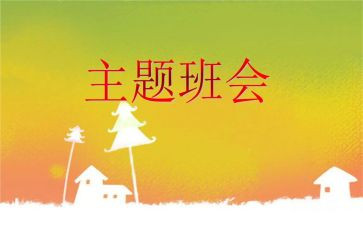 网络安全班会教案5篇