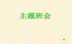 班级安全班会教案6篇