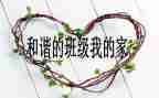 幼儿园小班班级安全总结7篇
